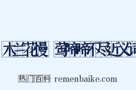 木兰花慢·莺啼啼不尽近义词是什么意思的图片